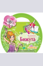 Вълшебна чантичка: Бижута