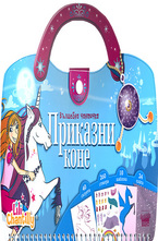Вълшебна чантичка: Приказни коне