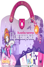 Вълшебна чантичка: Принцеси