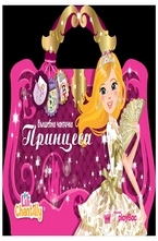 Вълшебна чантичка - Принцеси