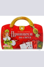 Вълшебна чантичка: Принцеси по света