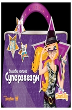 Вълшебна чантичка - Суперзвезди