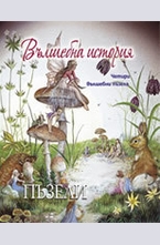 Вълшебна история