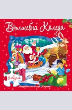 Вълшебна коледа