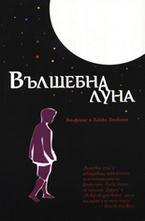 Вълшебна луна