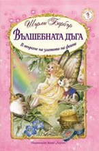 Вълшебната дъга