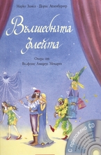 Вълшебната флейта + CD