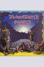 Вълшебната флейта