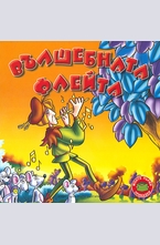 Вълшебната флейта