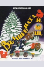 Вълшебната нощ