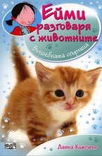 Вълшебната огърлица