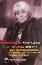 Вълшебната призма или за приказката, фантазията, съвременната детска литература и детето през ХХ век