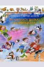 Вълшебната шапка на учителката