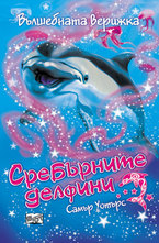 Вълшебната верижка