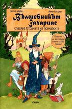 Вълшебникът Захариас спасява Страната на приказките