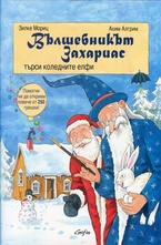 Вълшебникът Захариас търси коледните елфи