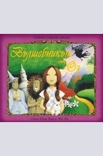 Вълшебникът от Оз