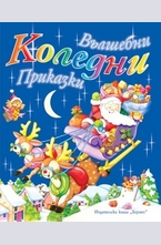 Вълшебни коледни приказки