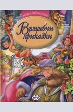 Вълшебни приказки