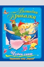 Вълшебни приказки