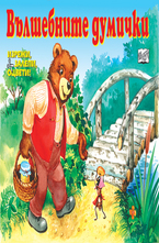 Вълшебните думички