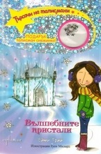 Вълшебните кристали, книга 7