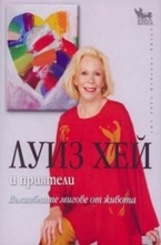 Вълшебните мигове от живота