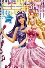 Вълшебните цветя - с лепенки