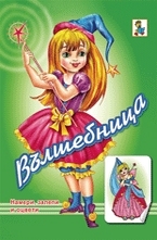 Вълшебница