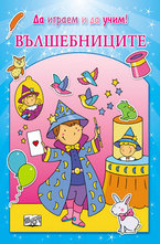 Вълшебниците