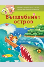 Вълшебният остров