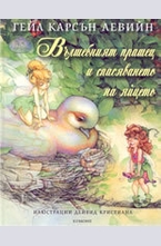 Вълшебният прашец и спасяването на яйцето