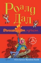 Вълшебният пръст