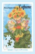 Вълшебният свят на елфите