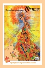 Вълшебният свят на феите