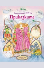 Вълшебният свят на приказките
