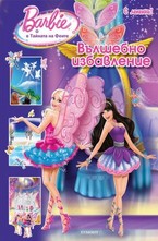 Вълшебно избавление