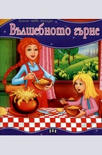 Вълшебното гърне