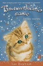 Вълшебното коте 1 - Лятна магия