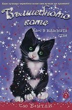 Вълшебното коте 2 - Хаос в класната стая