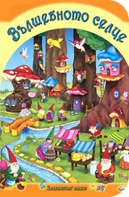 Вълшебното селце