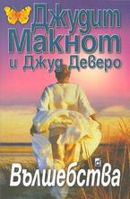 Вълшебства