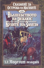 Вълшебството на Реклюс. Кулите на зале