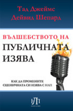 Вълшебството на публичната изява