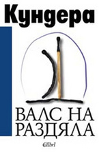 Валс на раздяла