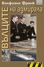 Вълците на адмирала