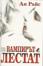 Вампирът Лестат