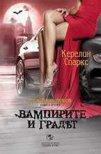 Вампирите и градът. Книга 2