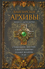 Вампирские архивы. Книга 1. Дети ночи