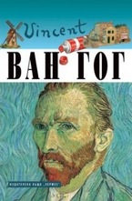 Ван Гог